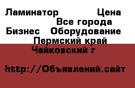 Ламинатор FY-1350 › Цена ­ 175 000 - Все города Бизнес » Оборудование   . Пермский край,Чайковский г.